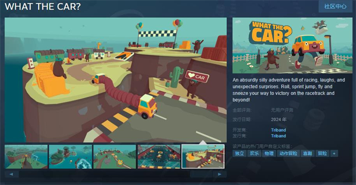 搞怪驾驶游戏《WHAT THE CAR?》上线Steam 将于年内发售